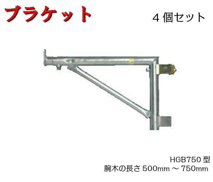 【ブラケット】4個セット　仮設工業会認定品　HGB-750　ブラケット　腕木長さ500mm〜750mm　平和技研