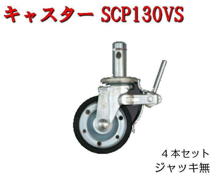 Rakuten - 【キャスターSCP130VS】4個セット　Φ130　ジャッキ無　平和技研　仮設工業会認定品　建築資材
