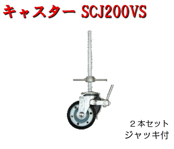 【キャスターSCJ200VS】2個セット　Φ200用　ジャッキ付き　平和技研　仮設工業会認定品　建築資材