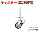 【キャスターSCJ200VS】2個セット　Φ200用　ジャッキ付き　平和技研　仮設工業会認定品　建築資材 その1