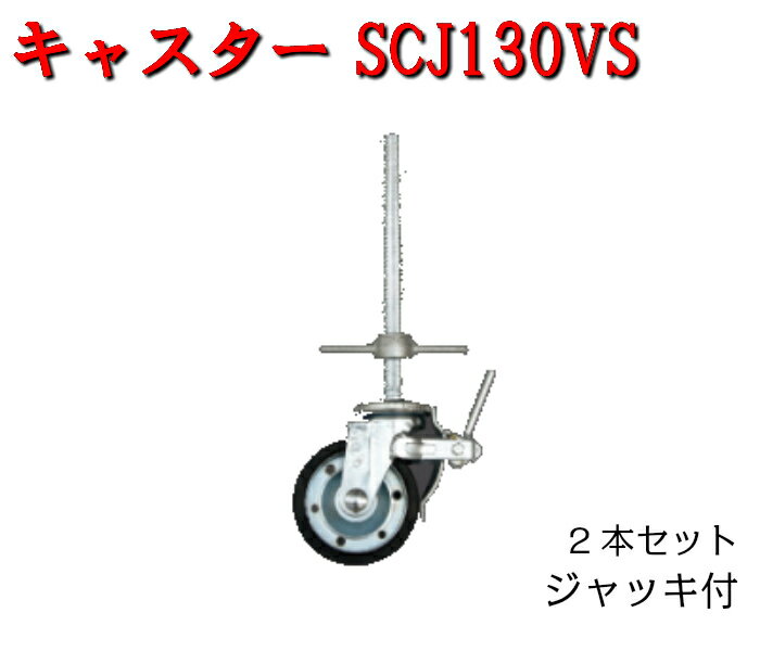 【キャスターSCJ130VS】2個セット　Φ130用　ジャッキ付　平和技研　仮設工業会認定品　建築資材 1