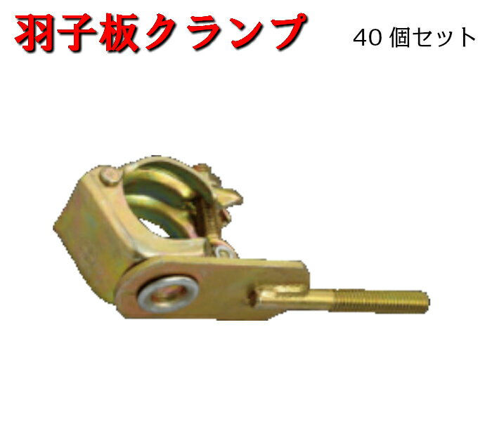 【羽子板クランプ】40個セット　クランプΦ48.6、Φ42.7兼用　平和技研