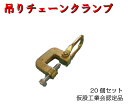 【チェーン吊りクランプ】20個セット H鋼用 平和技研 仮設工業会認定品