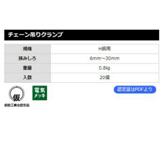 【チェーン吊りクランプ】20個セット　H鋼用　平和技研　仮設工業会認定品 2