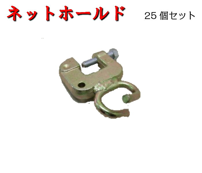 Rakuten - 【ネットホールド】25個セット　H鋼用　安全ネット　平和技研