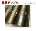 【煌サンプル】波板 ストーンブラック サンプル品 15cm×19cm 送料無料 ガルバリウム ガルバリウムカラー スリースター 三星 カラー 見本 サンプル