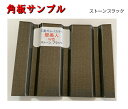 【壁美人サンプル】角板 ストーンブラック サンプル品 15cm×19cm 送料無料 ガルバリウム ガルバリウムカラー スリースター 三星 カラー 見本 サンプル