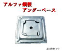 【鋼製アンダーベース】40枚セット 120角 1個0.8kg HPB2-24S 鋼製 アンダーベース 足場 平和技研 平和ビルダーα