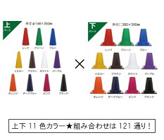 ツートンコーン 10本セット 組み合わせ自由 安全標識 380 380 700h 10本セット Diy 工具 121色 組み合わせ コーン カラフルコーン 赤 青 黄 緑 白 茶 オレンジ ピンク 紫 三角コーン 現場 道路 工事 送料無料 足場販売アクセス121通りの色が選べます 10本セットの ツートンコーン 10本セット 組み合わせ自由 安全標識 380 380 700h 10本セット Diy 工具 121色 組み合わせ コーン カラフルコーン 赤 青 黄 緑 白 茶 オレンジ ピンク 紫 三角コーン 現場 道路 工事 送料無料 足場販売アクセス121通りの色が選べます 10本セットの