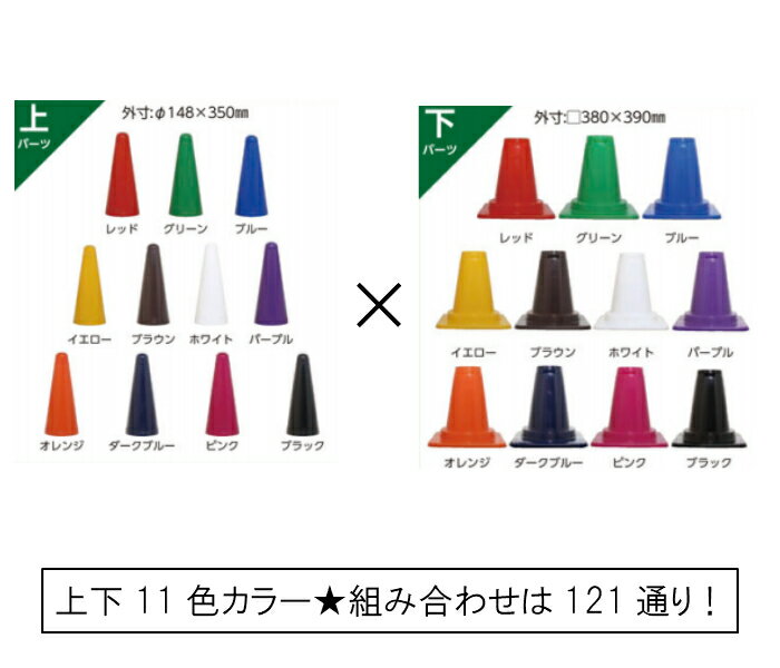 ツートンコーン 10本セット 組み合わせ自由 安全標識 380 380 700h 10本セット Diy 工具 121色 組み合わせ コーン カラフルコーン 赤 青 黄 緑 白 茶 オレンジ ピンク 紫 三角コーン 現場 道路 工事 送料無料 足場販売アクセス121通りの色が選べます 10本セットの
