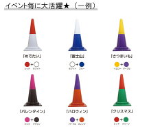 ツートンコーン 10本セット 組み合わせ自由 安全標識 380 380 700h 10本セット Diy 工具 121色 組み合わせ コーン カラフルコーン 赤 青 黄 緑 白 茶 オレンジ ピンク 紫 三角コーン 現場 道路 工事 送料無料 足場販売アクセス121通りの色が選べます 10本セットの ツートンコーン 10本セット 組み合わせ自由 安全標識 380 380 700h 10本セット Diy 工具 121色 組み合わせ コーン カラフルコーン 赤 青 黄 緑 白 茶 オレンジ ピンク 紫 三角コーン 現場 道路 工事 送料無料 足場販売アクセス121通りの色が選べます 10本セットの