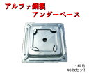 【鋼製アンダーベース】40枚セット 140角 HPB-24S 鋼製 アンダーベース 足場 平和技研 平和ビルダーα