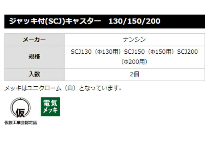 【キャスターSCJ130VS】2個セット　Φ130用　ジャッキ付　平和技研　仮設工業会認定品　建築資材 3