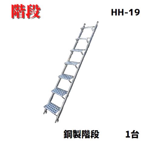 【鋼製階段 HH-19】1台　18.0kg　 7段　足場　階段　平和技研　足場材　仮設工業会認定品