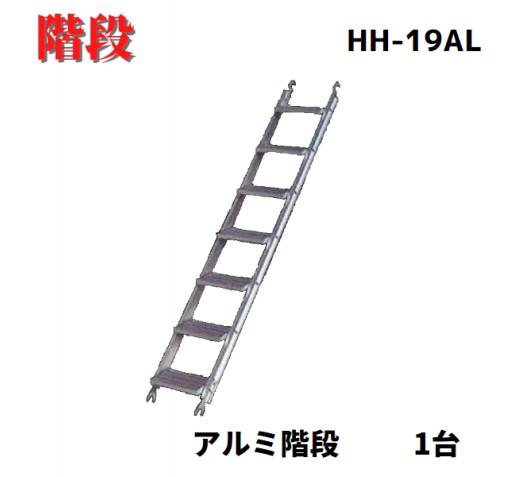 【アルミ階段 HH-19AL】1台 12.0kg アルミ階段 7段 足場 階段 平和技研 足場材 仮設工業会認定品