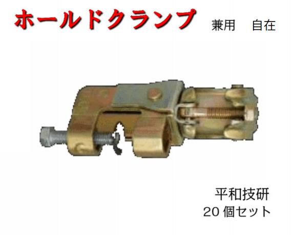 【ホールドクランプ】20個セット　自在　Φ48.6　Φ42.7　兼用　1個1.02kg　クランプ　平和技研　鉄骨用
