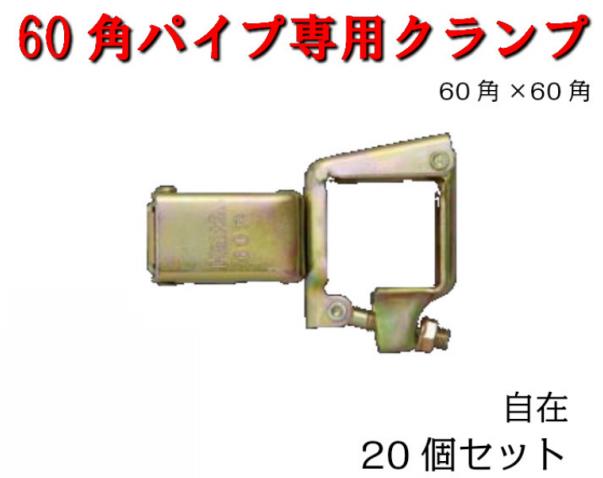 【60角パイプ専用クランプ】20個セット　自在　60角クランプ　平和技研