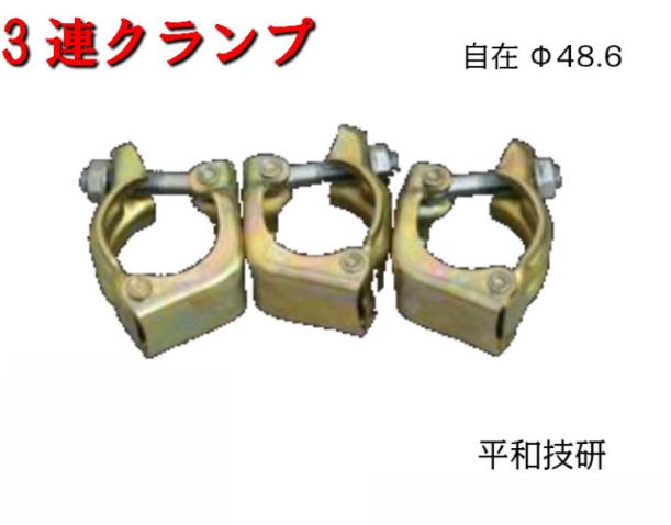 Rakuten - 【3連クランプ 自在】20個セット　自在　Φ48.6　同径　専用　1個1.04kg　クランプ　平和技研