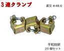 【3連クランプ 直交】20個セット 直交 Φ48.6 同径 専用 1個1.04kg クランプ 平和技研