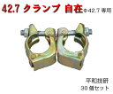 【42.7クランプ 自在】30個セット 42.7×42.7 同径 専用 1個0.67kg 農業 クランプ 自在 Φ42.7