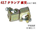 【42.7クランプ 直交】30個セット 42.7×42.7 同径 専用 1個0.67kg 農業 クランプ 直行 Φ42.7