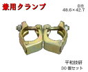 【兼用クランプ】30個セット 48.6×42.7 兼用 仮設工業会認定品 1個0.7kg 自在 平和技研