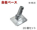 【自在ベース】20個セット Φ48.6 平和技研 ベース 単管