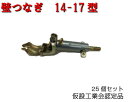 【壁つなぎ】25本セット 14-17 仮設工業会認定品 カベツナギ 平和技研