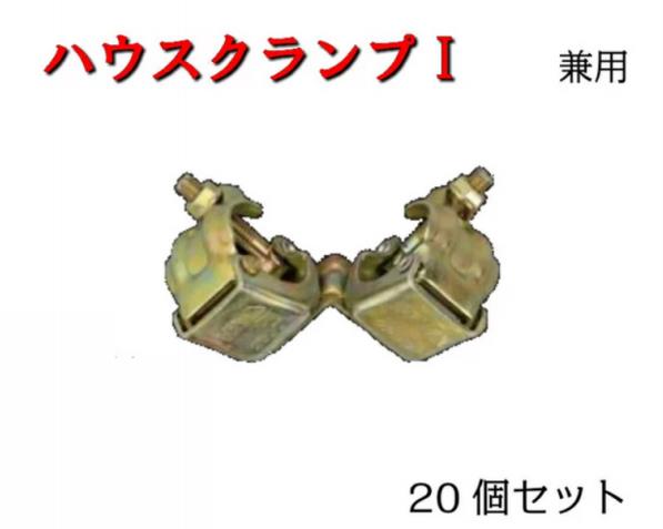 Rakuten - 【ハウスクランプ】1型　20個　兼用　平和技研