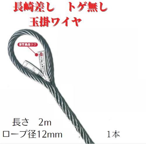 Rakuten - 【長崎差しトゲ無 玉掛ワイヤ】ロープ径12mm×2m　1本　安心　安全　トゲ無　玉掛　ワイヤ　送料無料　JIS　ワイヤー　ワイヤーロープ　2m