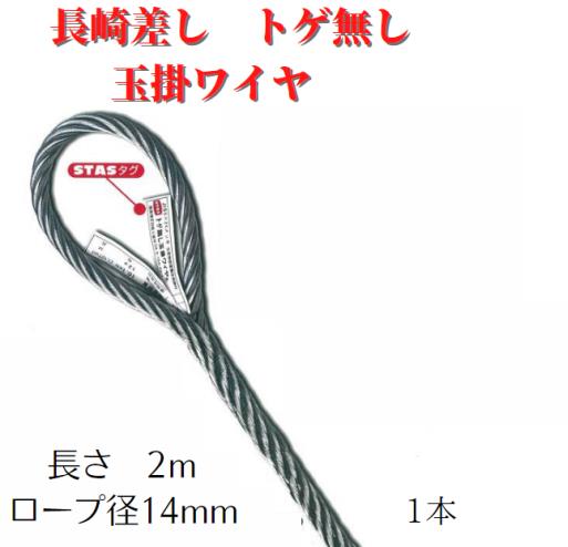 Rakuten - 【長崎差しトゲ無 玉掛ワイヤ】ロープ径14mm×2m　1本　安心　安全　トゲ無　玉掛　ワイヤ　送料無料　JIS　ワイヤー　ワイヤーロープ　2m
