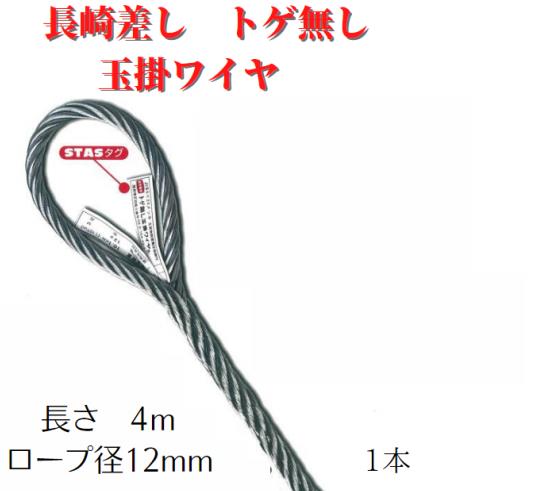 Rakuten - 【長崎差しトゲ無 玉掛ワイヤ】ロープ径12mm×4m　1本　安心　安全　トゲ無　玉掛　ワイヤ　送料無料　JIS　ワイヤー　ワイヤーロープ　4m