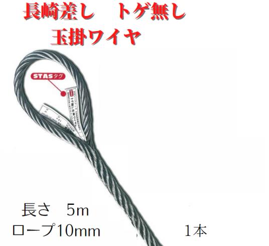 Rakuten - 【長崎差しトゲ無 玉掛ワイヤ】ロープ径10mm×5m　1本　安心　安全　トゲ無　玉掛　ワイヤ　送料無料　JIS　ワイヤー　ワイヤーロープ　5m