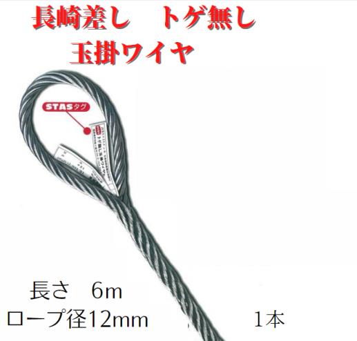 Rakuten - 【長崎差しトゲ無 玉掛ワイヤ】ロープ径12mm×6m　1本　安心　安全　トゲ無　玉掛　ワイヤ　送料無料　JIS　ワイヤー　ワイヤーロープ　6m