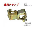 【兼用クランプ】30個セット 直交 48.6×42.7 兼用 仮設工業会認定品 1個0.7kg 平和技研
