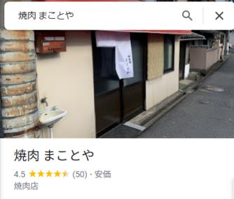 【地元岡山の人気な焼肉屋さん☆】まことや焼肉のたれ　2本セット　360mL×2本　焼肉のタレ　焼肉　バーベキュー　キャンプ ashibahanbai-access-10000928 AHA サンプル画像2