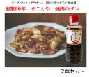 【地元岡山の人気な焼肉屋さん☆】まことや焼肉のたれ　2本セット　360mL×2本　焼肉のタレ　焼肉　バーベキュー　キャンプ