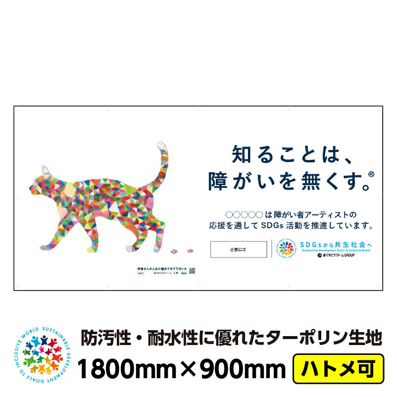 【送料無料】障がい者アート イメージアップ ターポリン 屋外ポスター 「CAT（Aya）」1800mm×900mm 横 防水 破れない 養生幕 横断幕 足場幕 シート看板 CSR活動 SDGs 障がい者支援 フェンスシート