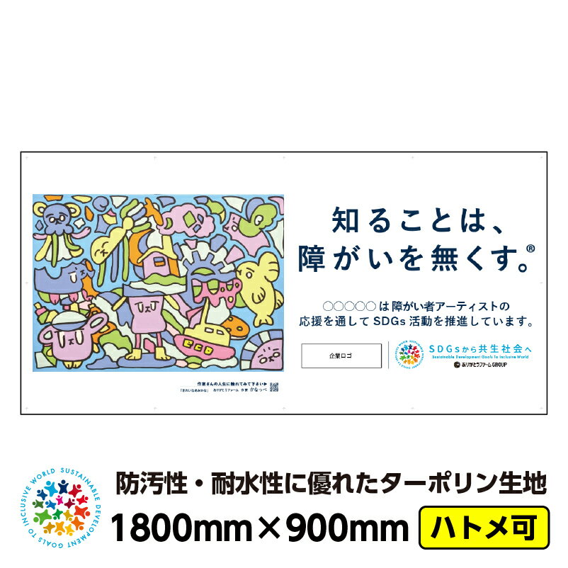 【送料無料】障がい者アート イメージアップ ターポリン 屋外ポスター 「きれいなあおかな（かなっぺ）」1800mm×900mm 横 防水 破れない 養生幕 横断幕 足場幕 シート看板 CSR活動 SDGs 障がい者支援 フェンスシート
