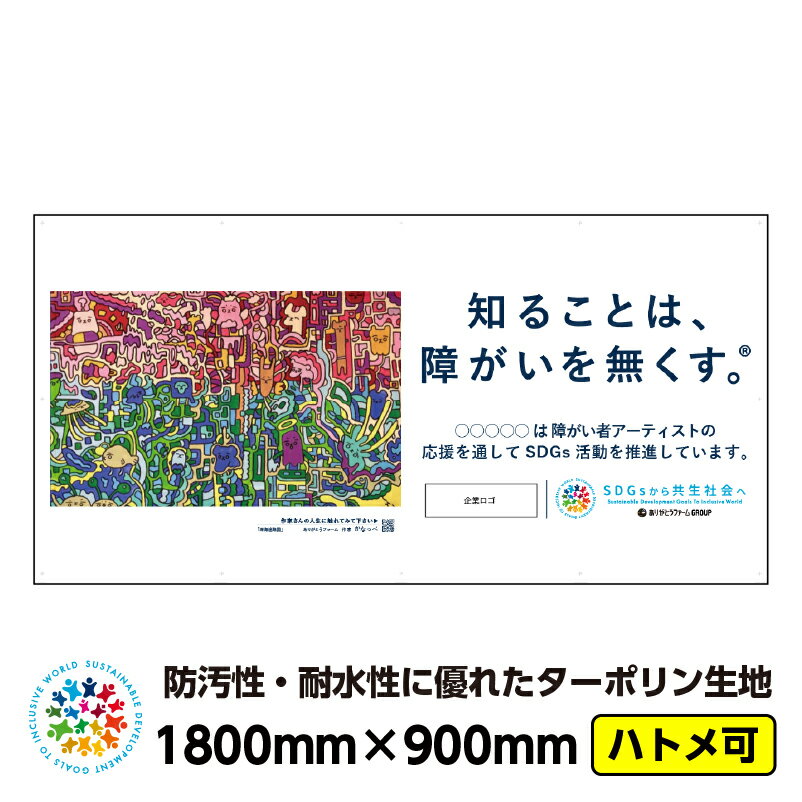 【送料無料】障がい者アート イメージアップ ターポリン 屋外ポスター 「深海迷路図（かなっぺ）」1800mm×900mm 横 防水 破れない 養生幕 横断幕 足場幕 シート看板 CSR活動 SDGs 障がい者支援 フェンスシート