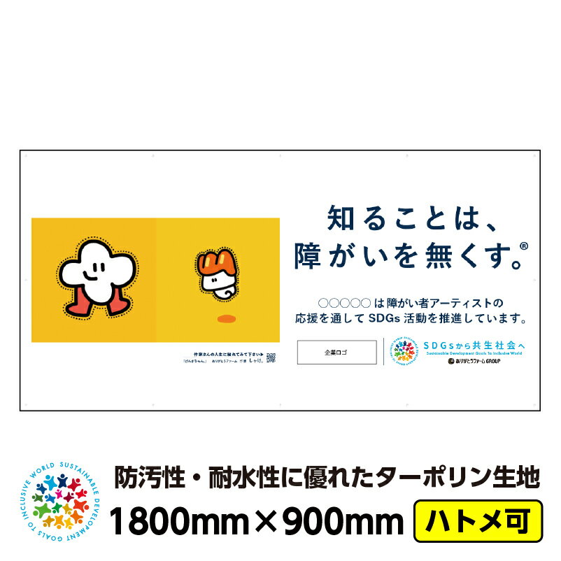 【送料無料】障がい者アート イメージアップ ターポリン 屋外ポスター 「げんきちゃん。（しゃけ。）」1800mm×900mm 横 防水 破れない 養生幕 横断幕 足場幕 シート看板 CSR活動 SDGs 障がい者支援 フェンスシート