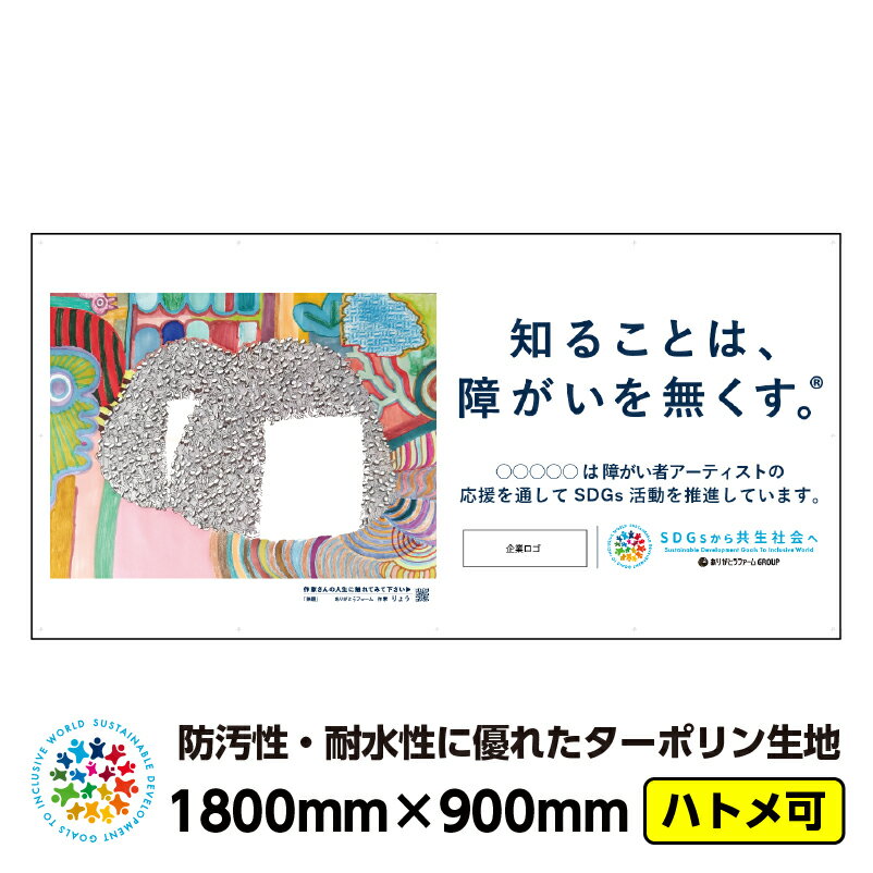 【送料無料】障がい者アート イメージアップ ターポリン 屋外ポスター 「無題（りょう）」1800mm×900mm 横 防水 破れない 養生幕 横断幕 足場幕 シート看板 CSR活動 SDGs 障がい者支援 フェンスシート