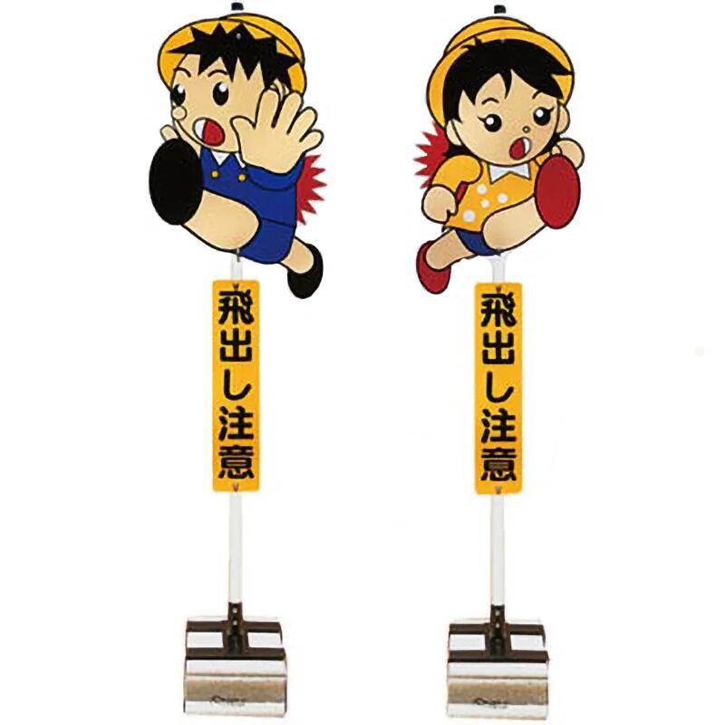 4個セット 飛び出しくん　ブロックタイプ TBN−01B 安全興業