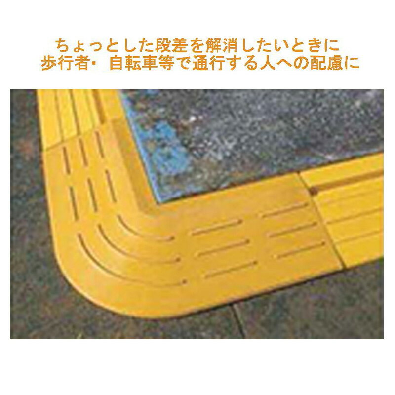 段差スロープ コーナー用 155w×155w 2個 AR-4113 アラオ 送料無料