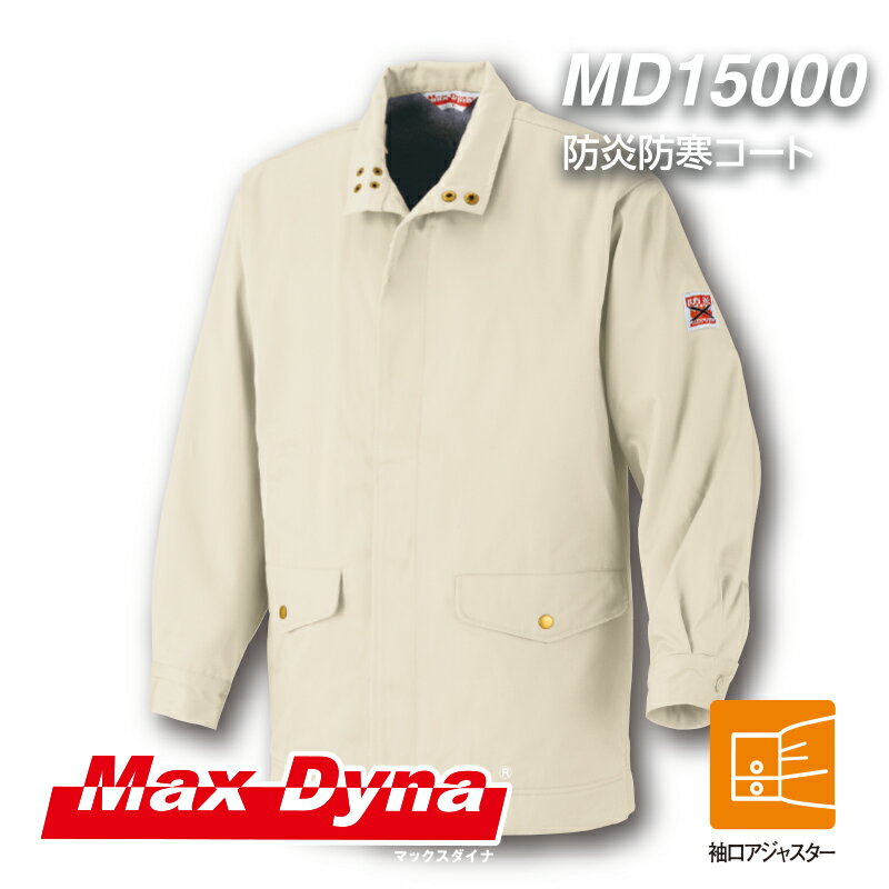 防炎保護服 MD15000 防炎防寒コート アリオカ MaxDyna マックスダイナ 防炎服 作業服