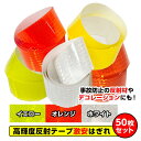 【送料無料】高輝度反射シール50枚セット 蛍光シール 反射材 事故防止 交通安全 デコレーション