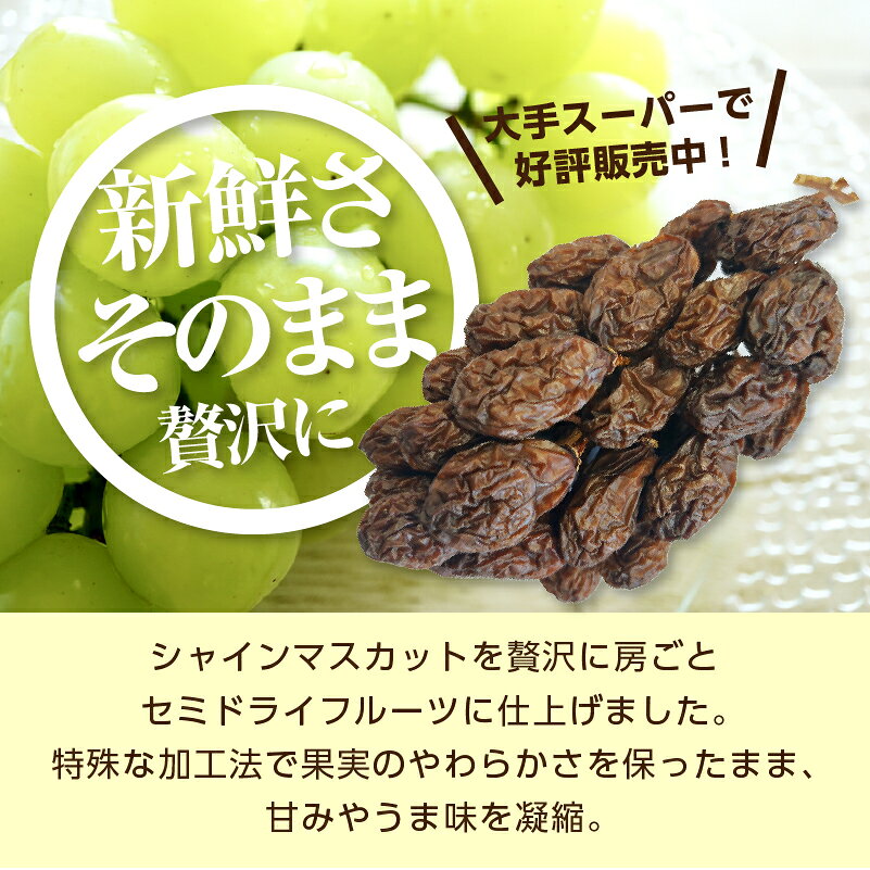 セミドライシャインマスカット