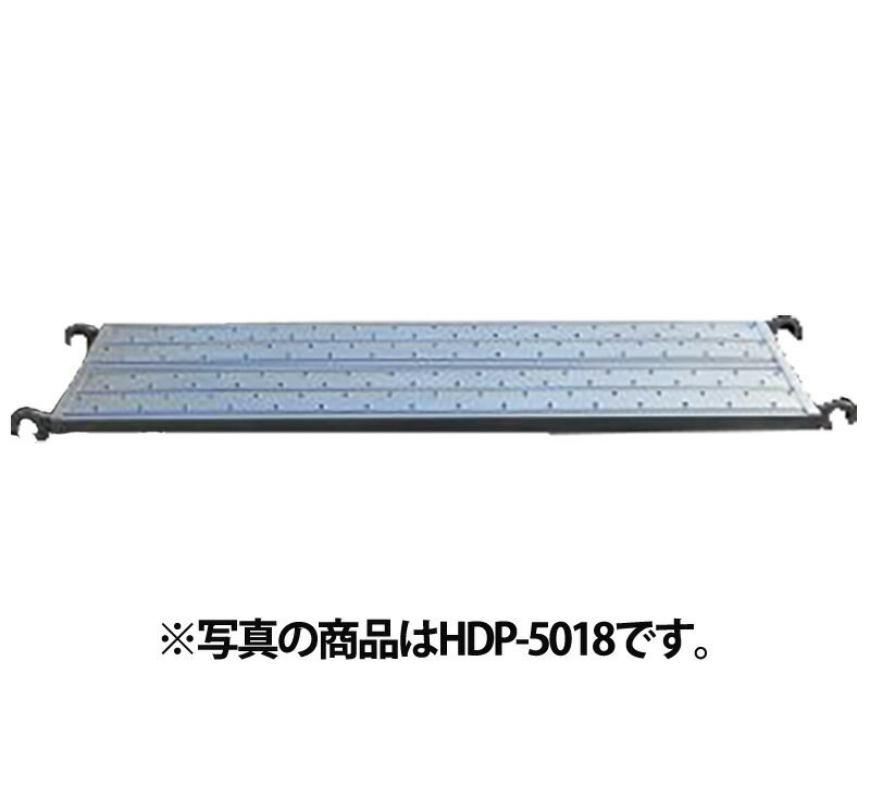 HDP-5018 鋼製 踏板 500幅（パンチングタイプ）　500幅×1,800mm ドブメッキ 仮設工業会認定品 平和技研 足場材