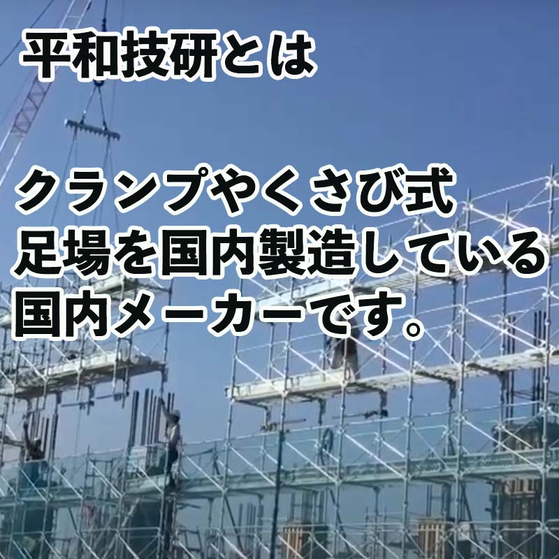 L型幅木 桁側 トイ ボード HL-09 平和技研 足場 くさび式 Aタイプ 信和タイプ ヘイワビルダー 2