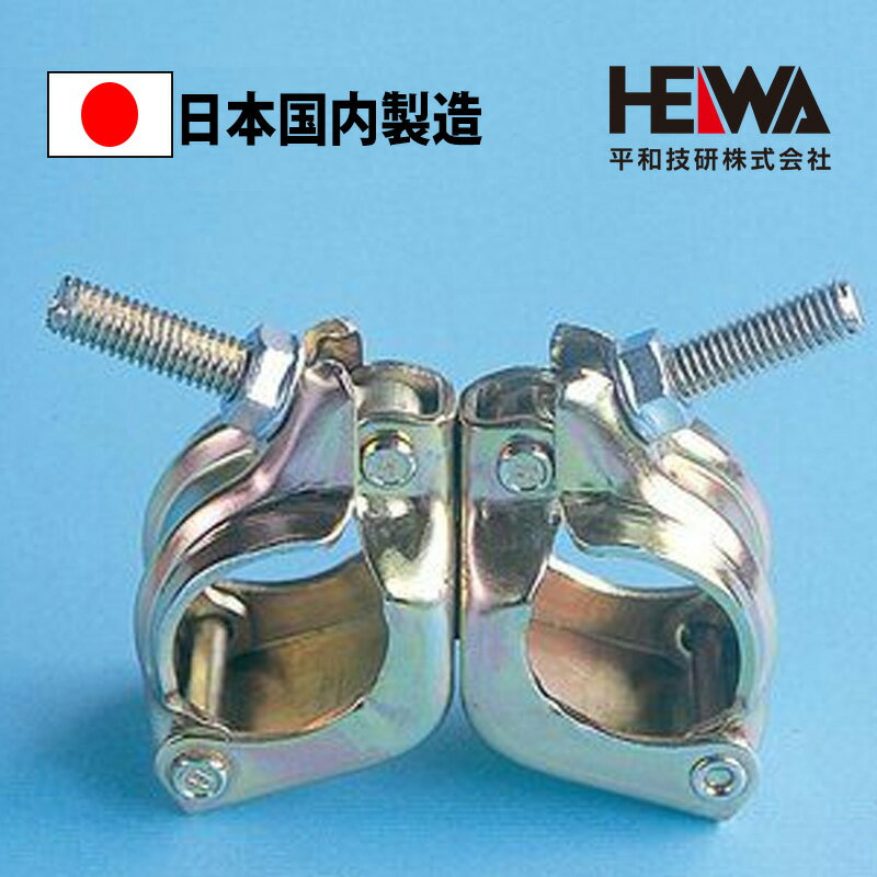 ライトクランプ 直交 自在 平和技研 足場 クランプ 単管パイプ